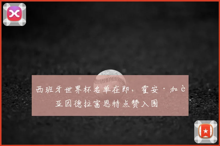 西班牙世界杯名单在即，霍安·加西亚因德拉富恩特点赞入围