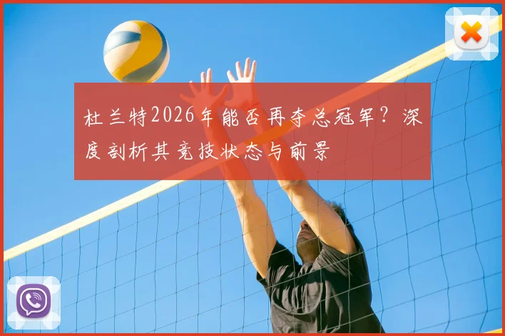 杜兰特2026年能否再夺总冠军?深度剖析其竞技状态与前景