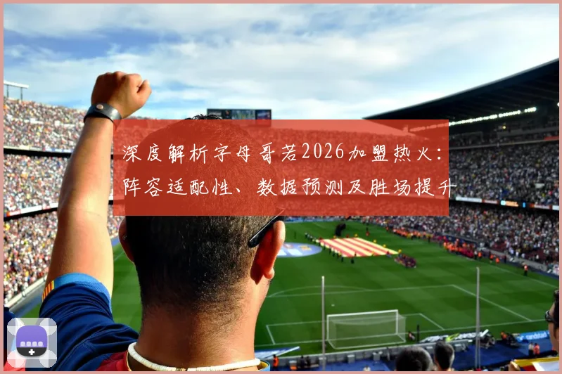 深度解析字母哥若2026加盟热火：阵容适配性、数据预测及胜场提升空间